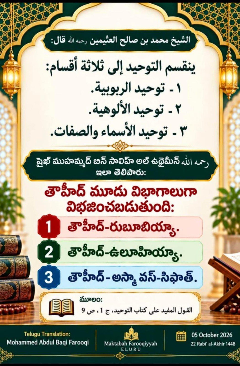 తౌహీద్ మూడు విభాగాలు — షేఖ్ ముహమ్మద్ ఇబ్న్ సాలిహ్ అల్-ఉథైమీన్